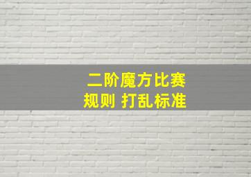 二阶魔方比赛规则 打乱标准